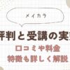 メイカラ　評判